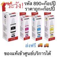 ถูก #หมึก canon790 แท้ % {ไม่มีกล่อง} #G1010 #G2010 #G3010 #G4010 #หมึกเครื่องปริ้น hp #หมึกปริ้น   #หมึกสี   #หมึกปริ้นเตอร์  #ตลับหมึก