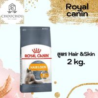 โปรโมชั่นโหด ส่งฟรี Royal Canin Hair&amp;Skin Care อาหารแมวโต บำรุงขนและผิวหนัง ขนาด 2kg.