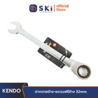 KENDO 15532 ปากตายข้าง-แหวนฟรีข้าง 32mm. | SKI OFFICIAL