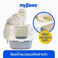 My Paws ห้องน้ำแมวแบบเปิดฝาหน้า ห้องน้ำแมวใหญ่ ห้องน้ำแมวเก็บกลิ่น