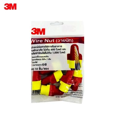 3M วายนัท แดง-เหลือง (10ชิ้น/ถุง) WIRENUT R/Y RETAIL WIRE NUT