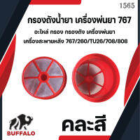 อะไหล่ กรอง กรองถัง เครื่องพ่นยา เครื่องสะพายหลัง 767/260/TU26/708/808