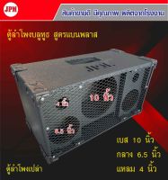 ตู้ลำโพงบลูทูธJPM.สูตรแบนพาร์ท10 นิ้ว.(ตู้ปล่าวพร้อมมุมยาง)