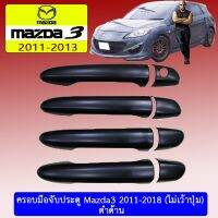 ?มาใหม่? ครอบมือจับประตู Mazda3 2011-2018 ดำด้าน เว้าปุ่ม/ไม่เว้าปุ่ม   KM4.10285⚡ลดเฉพาะวันนี้⚡