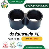 ตัวรัดปลายท่อ PE ขนาด16 - 25 มิล ข้อต่อ PE ( 50 ตัว