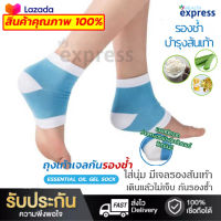 Essential oil gel socks ถุงเท้ารองช้ำ 1คู่ ถุงเท้าเจล ถุงเท้าเพื่อสุขภาพ ถุงเท้ากันส้นเท้าแตก แก้รองช้ำ ลดอาการบาดเจ็บ ระบายอากาศดี free size