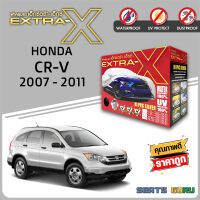 ผ้าคลุมรถ ส่งฟรี HONDA CR-V 2007 - 2011 ตรงรุ่น กล่อง EXTRA-X ผ้า HI-PVC อย่างดีหนาพิเศษ ป้องกันแดด ป้องกันฝน ป้องกันฝุ่น