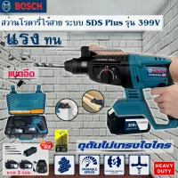 สว่านโรตารี่ไร้สาย BOSCH  3 ระบบ 399V มอเตอร์บัสเลสไร้แปรงถ่าน ฟรี !! แบต 2 ก้อน พร้อมดอกสว่านครบชุด (งานเทียบ)