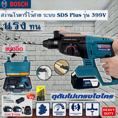 BOSCH สว่านโรตารี่ไร้สาย 3 ระบบ 399V มอเตอร์บัสเลสไร้แปรงถ่าน ฟรี !! แบต 2 ก้อน พร้อมดอกสว่านครบชุด (งานเทียบ)