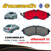 ผ้าเบรคหน้า CHEVROLET OPTRA ปี 2003 - ปัจจุบัน ผ้าดิสเบรคหน้า เชฟโรเลต ออฟตร้า พ.ศ. 2546 - ปัจจุบัน ผ้าเบรคมาตรฐานสากล DM - 532