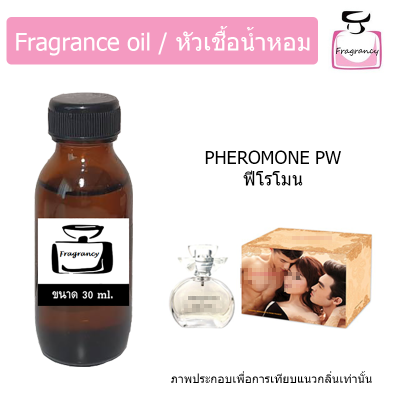 หัวน้ำหอม กลิ่น ฟีโรโมน เป้ย (Pheromone PW)