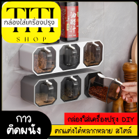 กล่องใส่เครื่องปรุง DIY ติดผนัง กล่องเครื่องปรุง กล่องติดผนัง ชั้นวางเครื่องปรุง