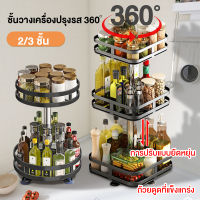 ชั้นวางเครื่องปรุงรส 360° ชั้นวางเครื่องปรุง ชั้นวางเครื่องปรุงรสสแตนเลส ที่วางเครื่องครัว ภาชนะใส่เครื่องเทศ Rotatable Kitchen Spice Rack มี1-3ชั้น 2แบบ