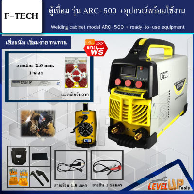 (ชุดเซ็ท) F-TECH ตู้เชื่อม Inverter IGBT500A รุ่น ARC-500 แถมฟรี!!พร้อมลวดเชื่อมและแม่เหล็กจับฉาก