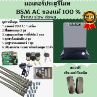 มอเตอร์ประตูรีโมท BSM AC 1000KG (มอเตอร์ 1 เครื่อง รีโมท 3 ตัว กุญเเจ 2 ดอก เฟือง สะพาน 4 เมตร กันหนีบไร้สาย 1 กล่อง)