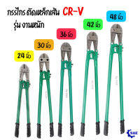 SAE กรรไกร ตัดเหล็กเส้น งานหนัก 24 - 30 - 36 - 42 - 48 นิ้ว CR-V เหล็กกล้า คาร์บอน เเข็งเเรง ทนทาน มี 5 ขนาดให้เลือก Berrylion