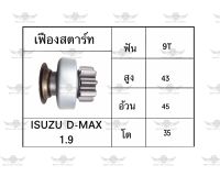 เฟืองสตาร์ท อีซูซุ ISUZU D-Max 1.9