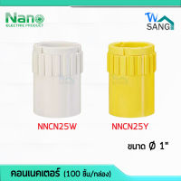 ข้อต่อเข้ากล่อง คอนเนคเตอร์ 1" (นิ้ว) Connector NANO สีขาว สีเหลือง NNCN25W NNCN25Y (100 ชิ้น/กล่อง) wsang