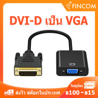 DVI 24+1 to VGA Adapter สายคอมพิวเตอร์ DVI-D to VGA Converter สายหน้าจอคอม อะแดปเตอร์จอคอม 1080P มีชิปในตัว