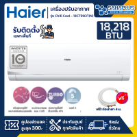 แอร์ติดผนัง Haier ประหยัดไฟเบอร์ 5 รุ่น Chill Cool - 18CTR03T(N) - น้ำยา R32