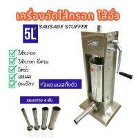 เครื่องอัดไส้กรอก STL ขนาด 5 ลิตร เครื่องอัดไส้กรอกแบบใช้มือหมุน (04-1989)