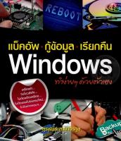 Bundanjai (หนังสือราคาพิเศษ) แบ็คอัพ กู้ข้อมูล เรียกคืน Windows (สินค้าใหม่ สภาพ 80 90 )