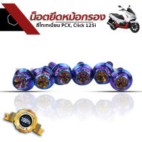 น็อตยึดหม้อกรอง PCX, Click 125i สีไทเทเนี่ยม น๊อตยึด Honda ฮอนด้า PCX คลิ๊ก125