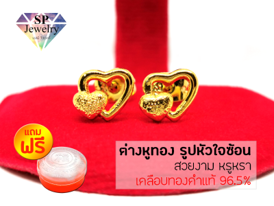 SPjewelry ต่างหูทอง รูปหัวใจซ้อน (เคลือบทองคำแท้ 96.5%) แถมฟรี!!ตลับใส่ทอง