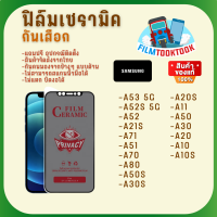 Ceramic ฟิล์มกันเสือกแบบด้าน รุ่น Samsung A53 5G / A52s 5G / A52 / A52 5G / A21s / A71 / A71 5G / A51 / A70 / A80 / A50s / A30s / A20s / A11 / A50 / A30 / A20 A10 / A10s