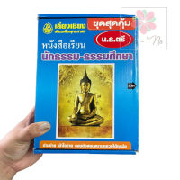 หนังสือเรียนนักธรรมชั้นตรี ชุดสุดคุ้มน.ธ.ชั้นตรี นักธรรมชั้นตรี สำนักพิมพ์เลี่ยงเซียง นักธรรม - ธรรมศึกษา