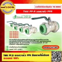 THAI PP-R บอลวาล์ว PPR มีขนาดให้เลือก ของแท้ 100% ราคารวม VAT แล้ว