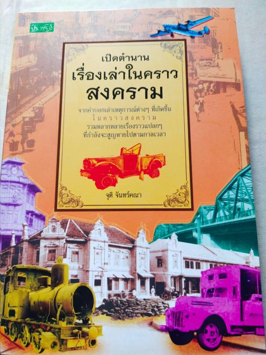 หนังสือ-เรื่องเล่าจากสงคราม-เปิดตำนานเรื่องเล่าในคราว-สงคราม