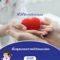 “Healthy start program” โปรแกรมฟื้นฟูสมรรถภาพหัวใจและปอด จำนวน 6 ครั้ง