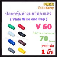 ปลอกหางปลา V 60 ( ราคาต่อ 1 อัน ) ใช้กับหางปลา 70 Sq.mm. ปลอกหุ้มหางปลา Vinly Wire end Cap ปลอก หางปลา