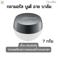 พร้อมส่ง!!#ครีมบำรุงผิวรอบดวงตา #กิฟฟารีน กลามอรัส บูเต้ อาย บาล์ม บำรุง#ยกกระชับผิวรอบดวงตา