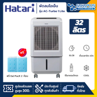 Hatari พัดลมไอเย็น ฮาตาริ รุ่น AC-Turbo1 / AC Turbo1 / AC-Turbo1 Lite / AC Turbo1 Lite ขนาดความจุ 32 ลิตร (รับประกัน 3 ปี)