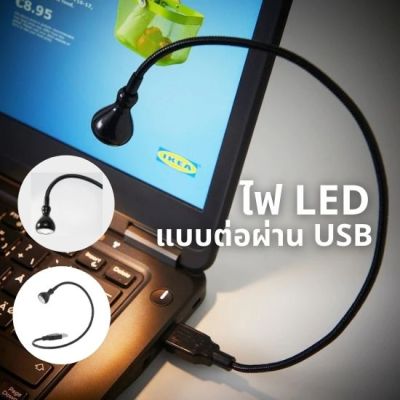 โคมไฟอ่านหนังสือ โคมไฟตั้งโต๊ะ ไฟLED ไฟต่อสาย USB  ปรับทิศทางแสงได้ รูปทรงเพรียวบาง น้ำหนักเบา พกง่ายทำงานด้วย USB