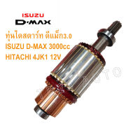 ทุ่นไดสตาร์ท ดีแม็ก  ISUZU D-MAX 3000 HITACHI 4JK1,4JJ1,4JH1 12V