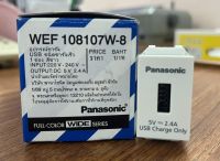 Panasonic เต้ารับ USB Charger 5V 2.4A ขนาด 1 ช่อง  สีขาว สีเทา รุ่น WEF108107W, WEF108107H