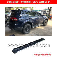 บันไดเสริมข้างรถ Mitsubishi Pajero Sport 08-14 (เลือกสีก่อนกดสั่งซื้อ)