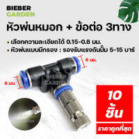 หัวพ่นหมอก หัวพ่นละอองน้ำ 0.15 0.2 0.3 ข้อต่อพร้อมหัวพ่น 10ชิ้น 6mm Mist Spray Nozzle Low pressure ชุดพ่นหมอก ถอดล้างได้