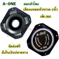 TWEETER A-ONE TORNADO ดอกลำโพงเสียงแหลมหัวจรวด 6 นิ้ว (แพ็ค2ดอก)