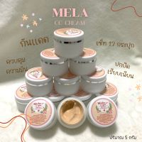 เมล่า ซีซี ครีมกันแดดเนื้อมูสท์ เอสพีเอฟ50 พีเอ+++ Mela CC Cream SPF50 PA+++ ปริมาณ 5 กรัม