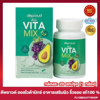 Deproud All Vita Mix ดีพราวด์ ออล ไวต้า มิกซ์  [20 แคปซูล] [ 1 กล่อง]