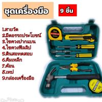 ชุดเครื่องมือช่าง เครื่องมือช่าง Mekatang tools ชุดบล็อก ประแจ ชุดครื่องมืออเนกประสงค์ ขนาดพกพา  9 ชิ้น พร้อมกล่องพลาสติกกันกระแทก