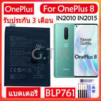 แบตเตอรี่ แท้ Oneplus 8 One Plus 8 IN2010 IN2015 IN2017 IN2019 battery แบต BLP761 4320mAh ประกัน3 เดือน