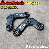 ฝาครอบข้างคิ้วไฟหน้า คิ้วไฟหน้า ซ้าย-ขวา 1คู่ msx125เท่านั้น งานเคฟลาร์