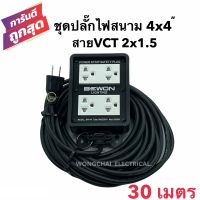 ชุดปลั๊กไฟสนามบล็อกยาง4x4 พร้อมสายไฟ VCT 2x1.5 ยาว 30เมตร เต้ารับมีกราวด์ 4 ที่ มีม่านนิรภัย  กันกระแทก ยืดหยุ่น แข็งแรง