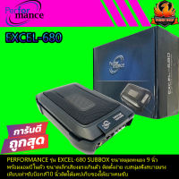 ?คุ้มสุดสุด?ซับบ็อก9นิ้ว ซับเบสบ็อก PERFORMANCE รุ่น EXCEL-680 ร้อมแอมป์ในตัวเสียงแรงเกินตัวเบสนุ่มฟังสบายแรงติดใต้แคป