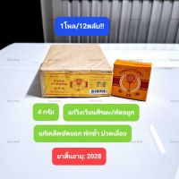 12ตลับ!! ยาหม่องตราถ้วยทอง ขนาด 4 กรัม, แก้วิงเวียนศีรษะ/คัดจมูก/อาการเคล็ดขัดยอก/ฟกซ้ำ/ปวดเมื่อย/แมลงกัดต่อย, ยาสามัญประจำบ้าน